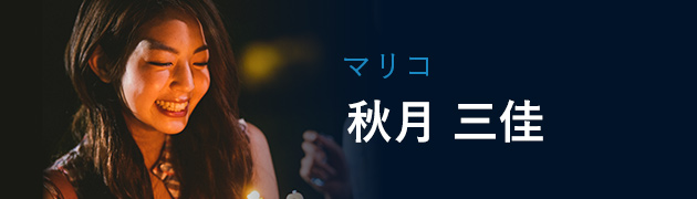 秋月 三佳