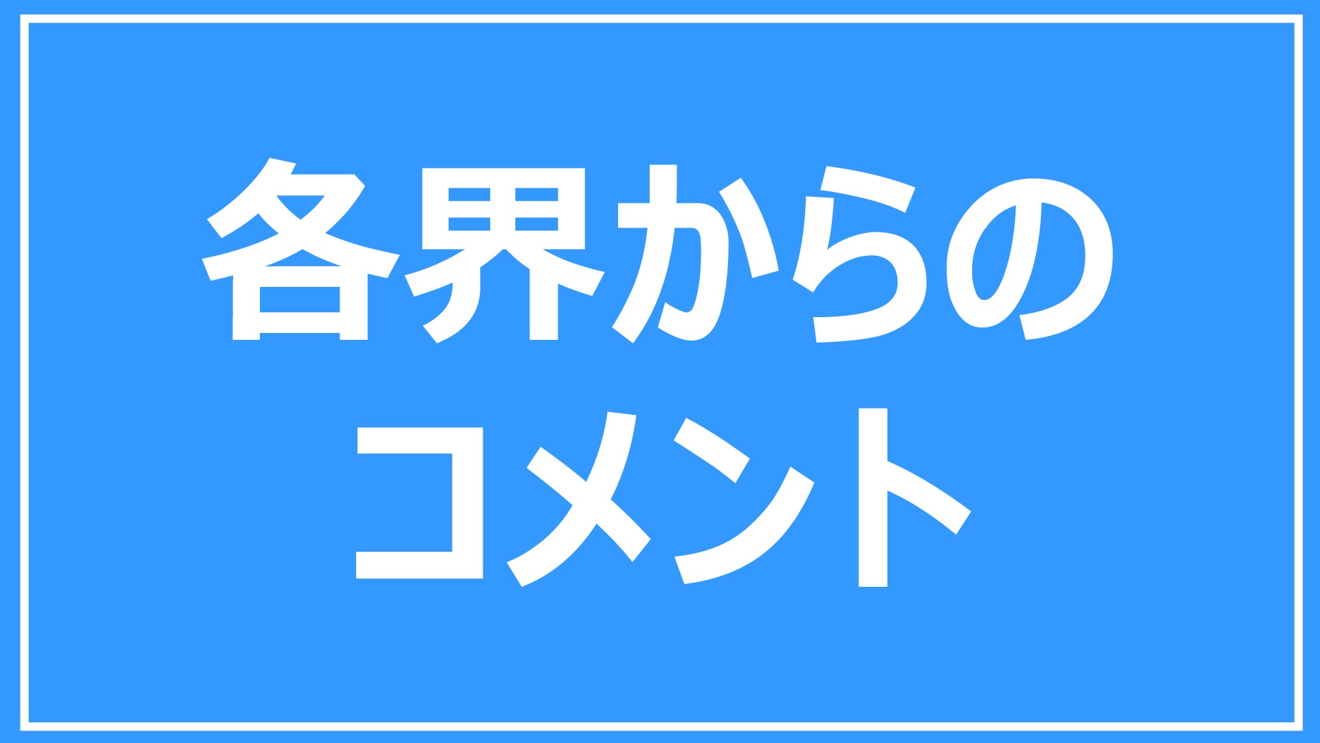 各界からのコメント