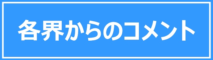 各界からのコメント