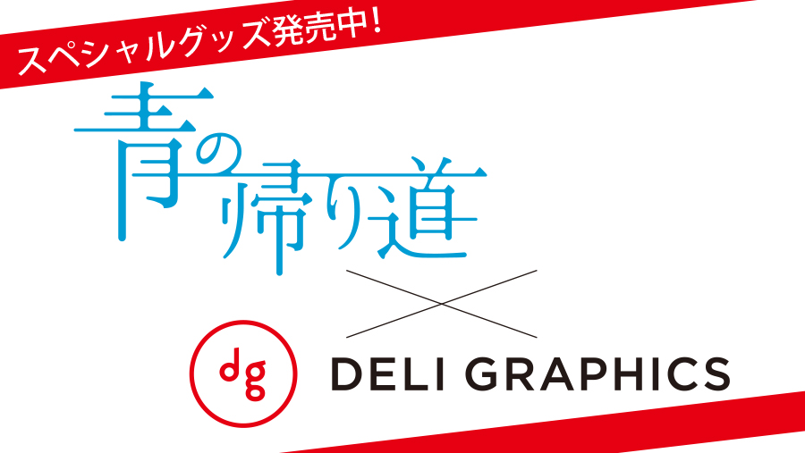 スペシャルグッズ発売中!