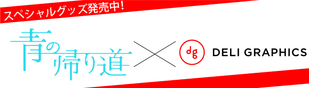 スペシャルグッズ発売中!